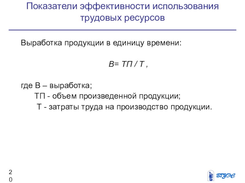 Выработка трудовых ресурсов формула. Показатель выработки на единицу времени. Выработан ресурс времени.