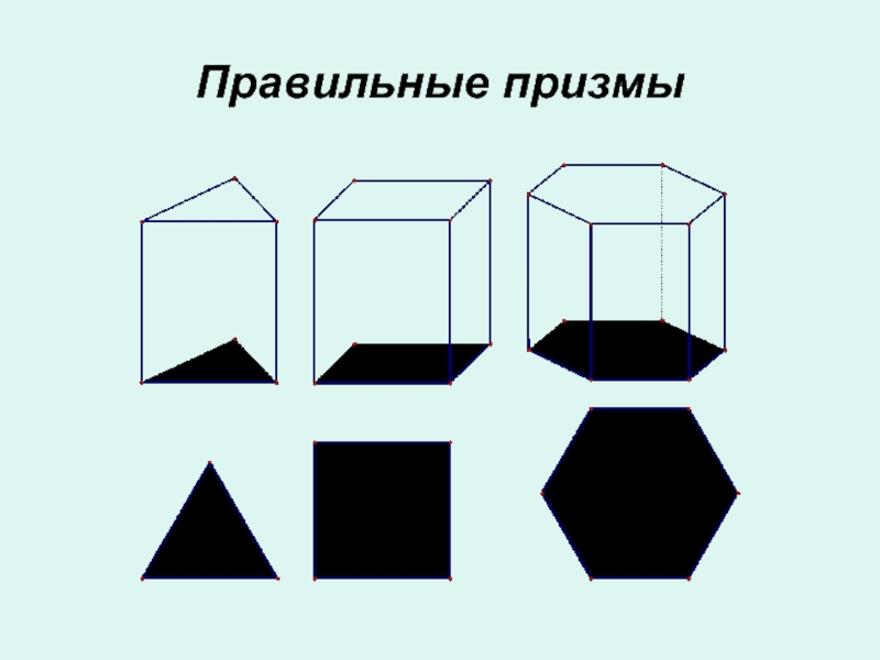 Прямая призма рисунок геометрия