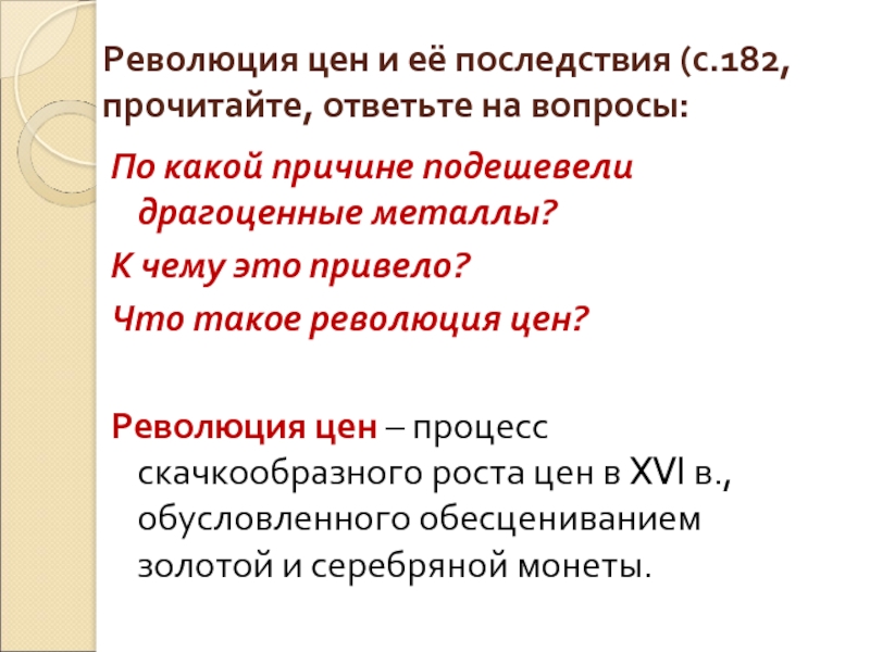 Последствия революции в европе. Революция цен. Последствия революции цен. Революция цен это в истории. Революция цен и ее последствия кратко.