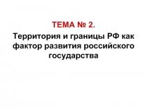 Территория и границы РФ как фактор развития российского государства