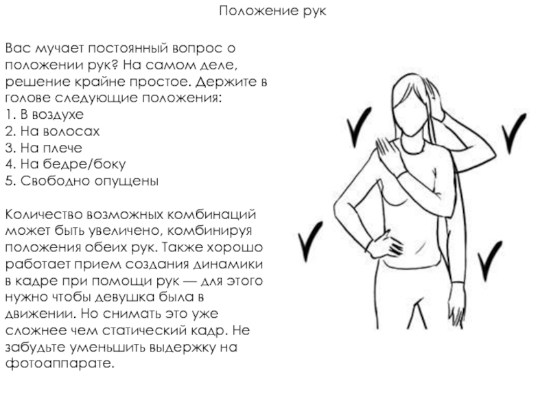 Положение рук. Положение руки на девушке. Положение руки парня. Положение руки парня на девушке.