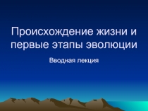 Происхождение жизни и первые этапы эволюции