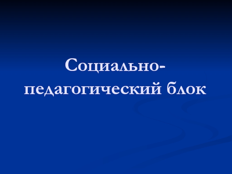 Социальный блок. Социально педагогический блок. Социально-педагогическая. Воспитательный блок. Структурные компоненты коррекционно-педагогического процесса.