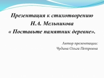 Презентация к стихотворению Н.А. Мельникова 