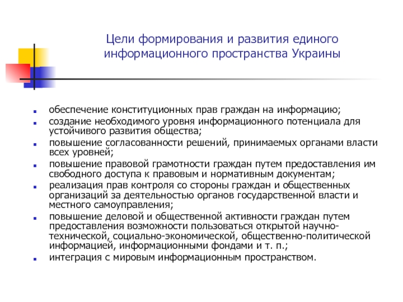 Цели украины. Формирование единого информационного пространства. Формирование единого информационного пространства цели. Цель создания информационного пространства. Создания и развития единого информационного пространства России.