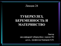 24 туб беремен и материнство.ppt