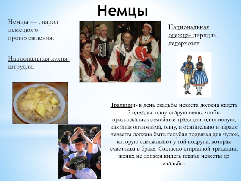 Обычаи народов проживающих на территории россии. Обычаи разных народов. Традиции и обычаи разных народов. Народ немцы традиции и обычаи. Традиции и обычаи немецкой национальности.