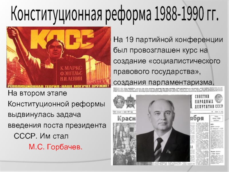 Поэтапная конституционная реформа 1993