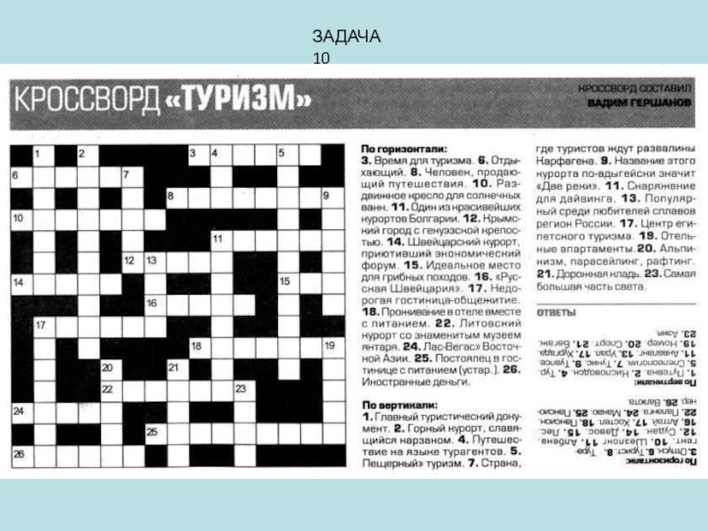 Ответы 5 букв. Кроссворд. Кроссворд с вопросами. Кроссворд с вопросами и ответами. Кроссворд на тему туризм.