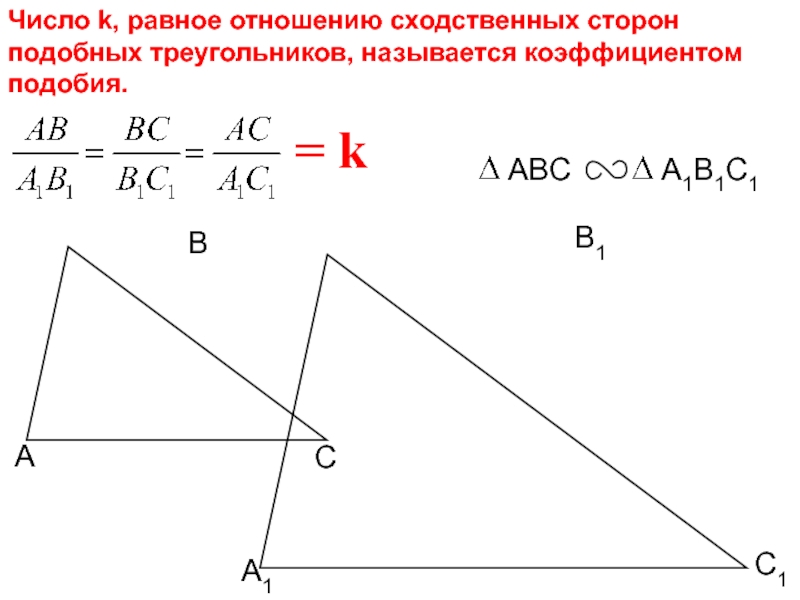 Отношение сходственных сторон подобных треугольников. Соотношение сторон в подобных треугольниках. Подобие треугольников отношение сторон. Пропорциональность сходственных сторон.