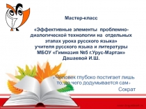 Эффективные элементы проблемно-диалогической технологии на отдельных этапах урока русского языка