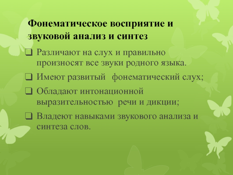 Формирование фонематического синтеза. Фонематическое восприятие фонематический анализ и Синтез. Фонематического восприятия, звукового анализа и синтеза. Фонематический слух и восприятие. Исследование состояния фонематического анализа и синтеза..