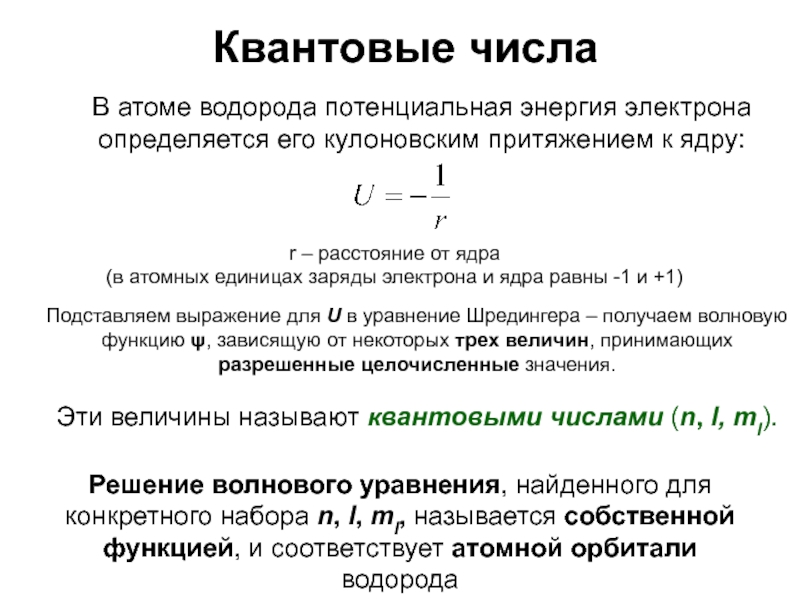 Атом водорода в квантовой механике презентация