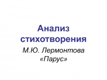 Анализ стихотворения М.Ю. Лермонтова Парус