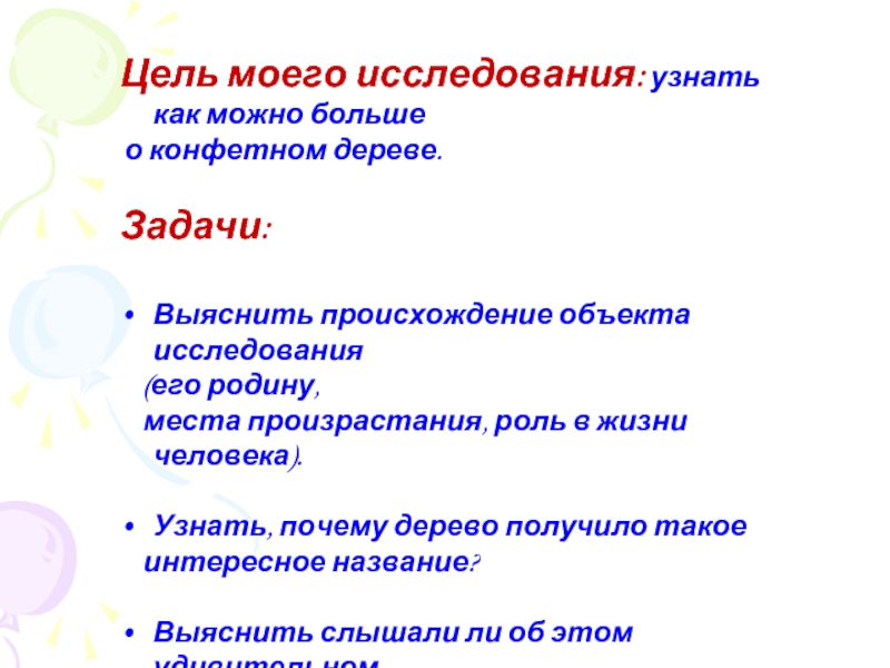 Происхождение объекта. Цель проекта конфетная дерево.