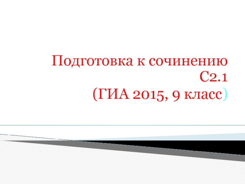 Подготовка к сочинению С2.1 (ГИА 2015, 9 класс)