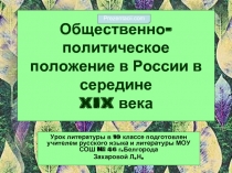 Общественно-политическое положение в России в середине 19 века