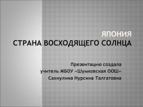 Япония - страна восходящего солнца