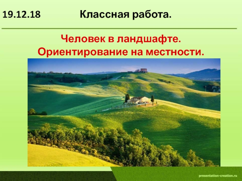 Изменение ландшафта человеком. Влияние человека на ландшафт 8 класс. Ориентация ландшафт и портрет. Значение ландшафта для человека. Тесты по теме ландшафт 5 класс.