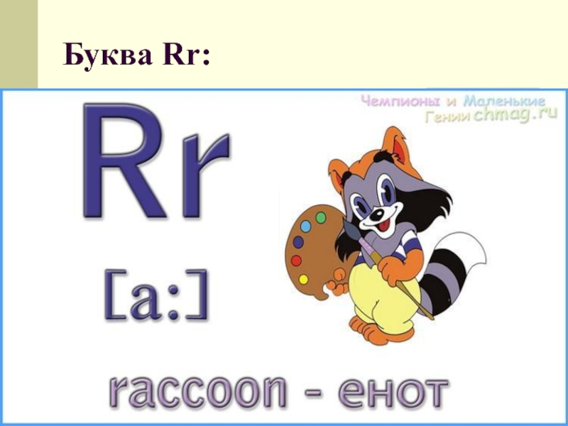 Буквы классов на английском. Слова на букву r. Английские слова на букву r. Слова на букву r на английском для детей. Английское слово на букву r r.