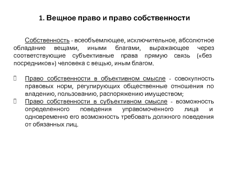 Вещное право презентация. Вещное право. Вещное право и право собственности разница. Абсолютное право вещное право.