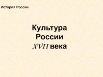 Культура России
XVII века
История России
