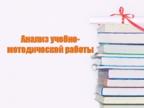 Анализ учебно-методической работы школы за 2014-2015 учебный год