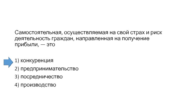 Самостоятельная осуществляемая на свой риск деятельность. Деятельность граждан направленную на получение прибыли. Предпринимательство на свой страх и риск. Самостоятельная, осуществляемая на свой. Ведение коммерческой деятельности на свой страх и риск.