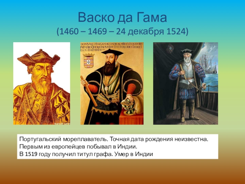 Три пути в индию. ВАСКО да Гама первым из европейцев. ВАСКО А гамма морской путь в Индию 1460 -. ВАСКО да Гама (1460 – 1524) маршрут. Морской путь в Индию 5 класс география.