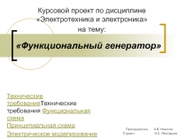 ФУНКЦИОНАЛЬНЫИ? ГЕНЕРАТОР