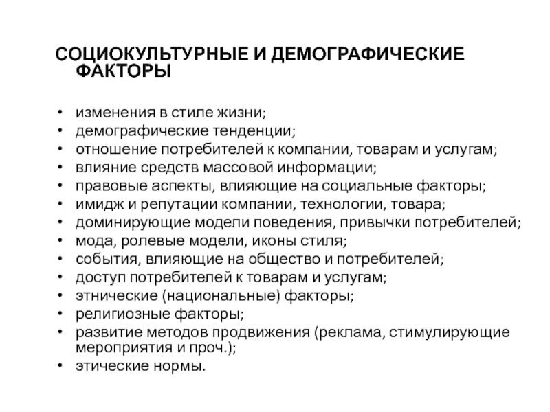 Социокультурные факторы. Социально демографические факторы влияющие на предприятие. Социально-демографические факторы. Социальные и демографические факторы. Демографические факторы.