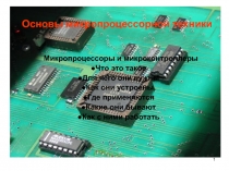 Основы микропроцессорной техники