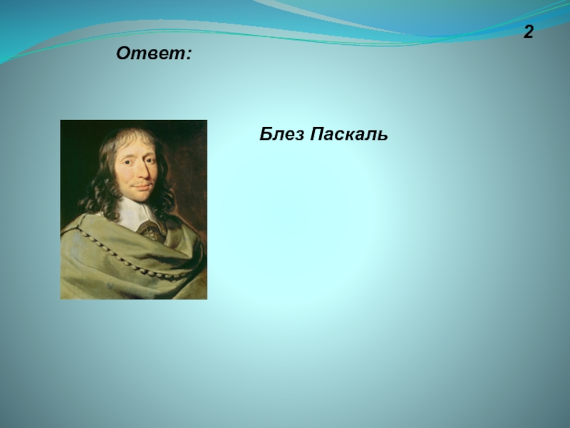 Блеза Паскаля 2. Блез Паскаль достижения. Блез Паскаль в детстве. Блез Паскаль цитаты.