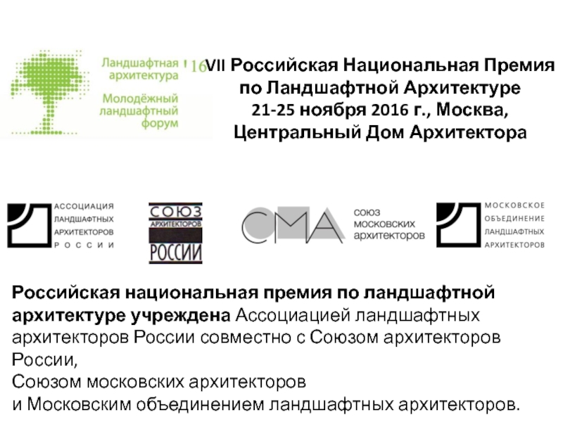 VII Российская Национальная Премия по Ландшафтной Архитектуре 21-25 ноября 201
