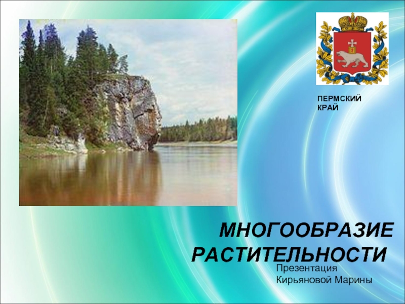 Презентация Многообразие растительности Пермского края
