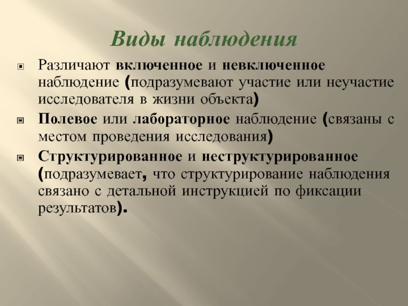 Включенное наблюдение предполагает. Виды включенного наблюдения. Включенное и невключенное наблюдение в социологии. Лабораторное наблюдение пример. Метод включенного и невключенного наблюдения.