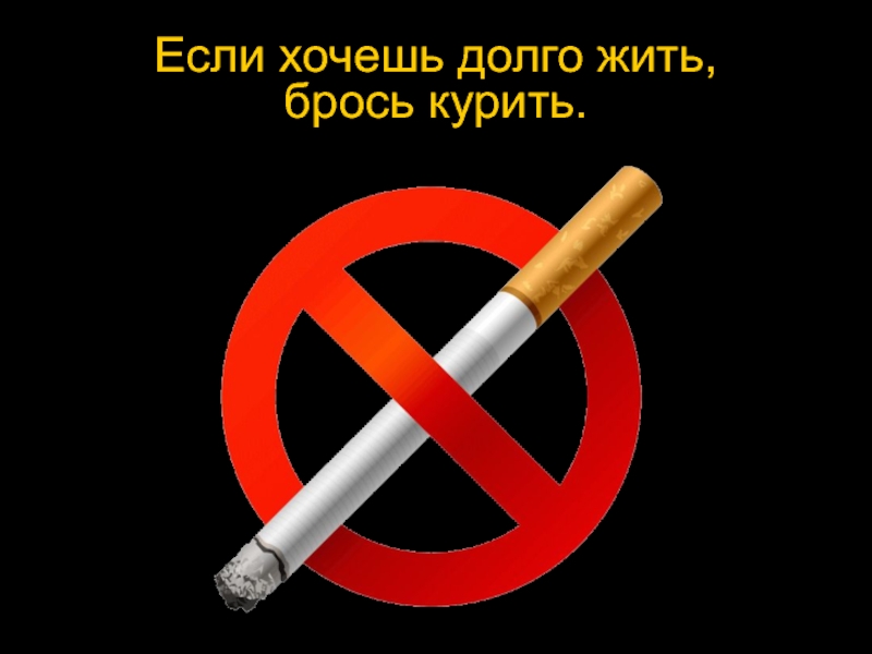 Хочешь курить кури слушать. Если хочешь долго жить брось курить. Хочешь жить бросай курить. Хочешь жить брось курить если. Хочешь жить бросай курить рисунок.