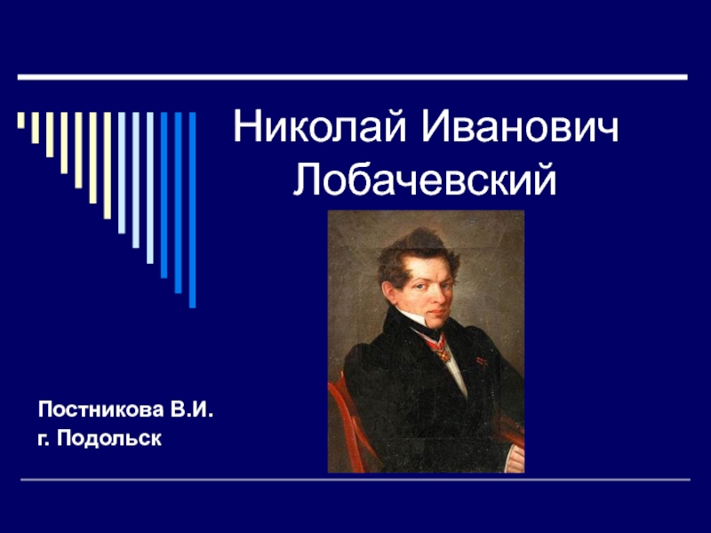 Ученый Николай Иванович Лобачевский