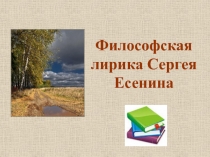 Философская лирика Сергея Есенина