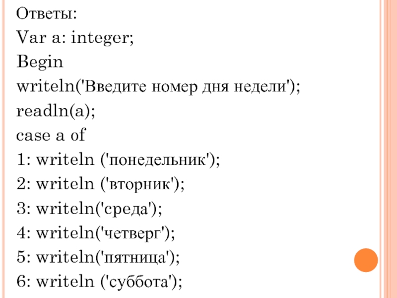 Пользователь вводит номер месяца вывести название. По номеру дня недели вывести его название.