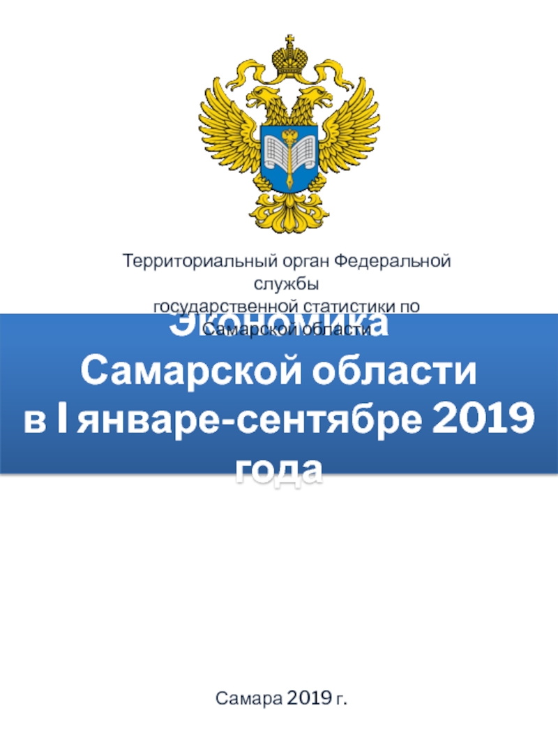 Экономика Самарской области в I январе-сентябре 2019 года