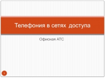 Телефония в СД 