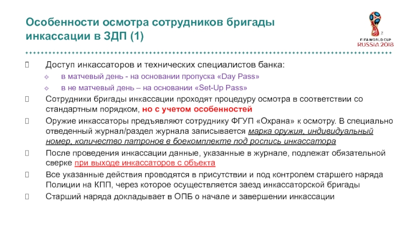 PP-135 Инкассация на стадионах Доступ инкассаторов и технических специалистов банка:в матчевый день - на основании Доступ инкассаторов и технических специалистов банка:в матчевый день - на основании пропуска «Day Pass»в не матчевый день
