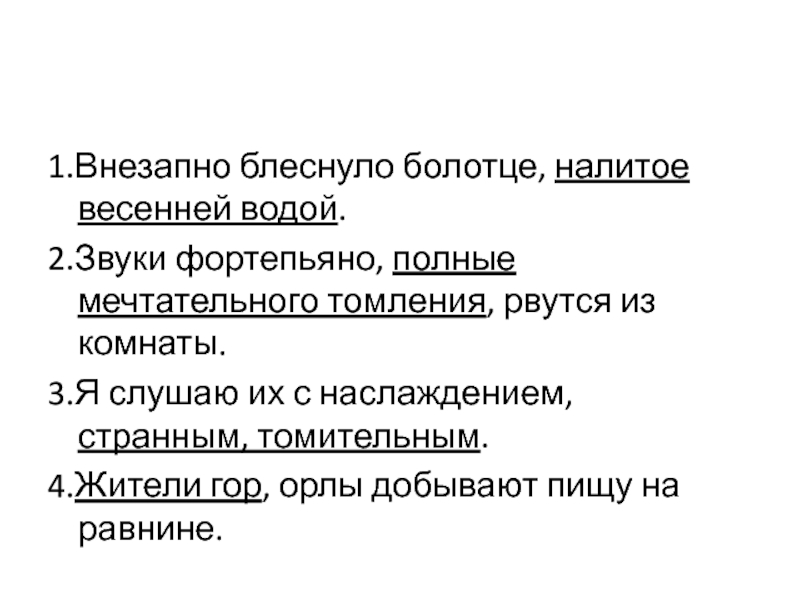 Внезапно 1. Внезапно блеснуло болотце налитое весенней водой. Внезапно блеснуло болотце. Звуки фортепиано полные мечтательного томления рвутся из комнаты. Жители гор Орлы добывают пищу на равнине разбор.