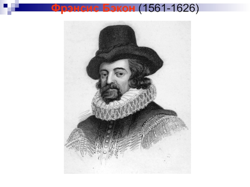 Фрэнсис Бэкон (1561-1626)