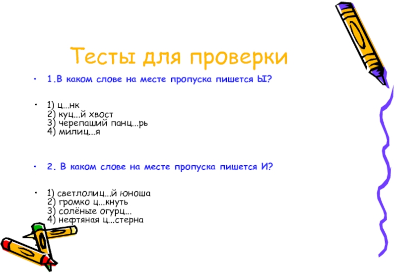 Куцый как пишется. В каком слове на месте пропуска пишется ы?. 1) Ц..НК 2) Куц..й хвост 3) Черепаший Панц..рь 4) милиц..я. На каком языке пишутся тесты. Куцый хвост предложение со словом.