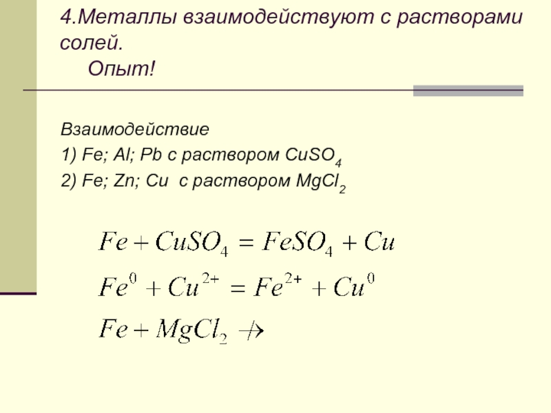 Взаимодействие металлов с солями