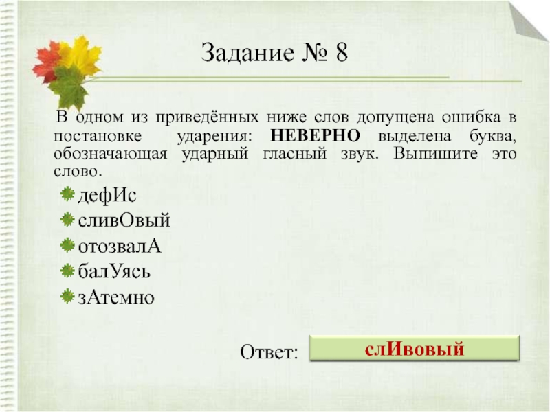 Неверно выделена буква обозначающая ударный. Неверно выделена буква обозначающая ударный гласный звук. В одном из приведенных ниже слов обозначь ударный гласный звук. Ударный гласный в сливовый. Слова с выделенной буквой а.