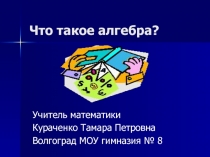 Что такое алгебра?