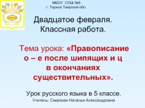 Правописание о – е после шипящих и ц в окончаниях существительных 5 класс